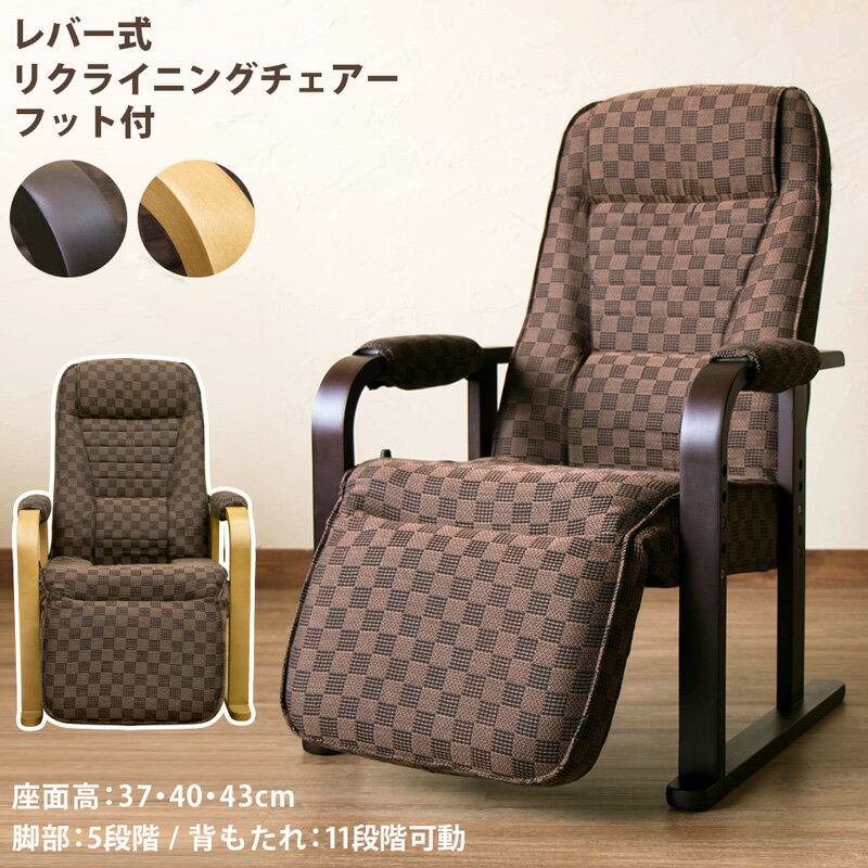 楽天家具の達人 SELECT FURNITURE【5％クーポン】ハイバック座椅子 肘付き座椅子 座椅子 リクライニングチェア イス チェア 布地 レバー式リクライニングチェ ア ハイタイプ 高座椅子 高さ調節 ダイニング リビング[送料無料]