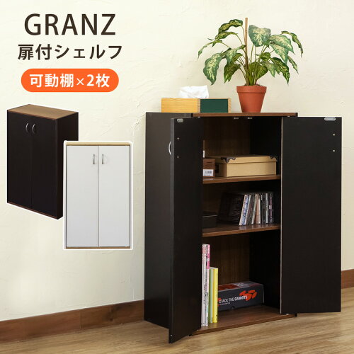 レビュー書いて1000円クーポン進呈中」GRANZ 扉付 オープンシェルフ ...