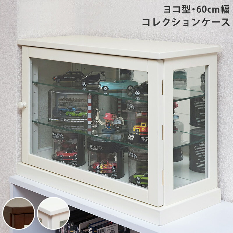 【5%クーポン】コレクションケース ショーケース フィギュアケース フィギュア ケース 収納ケース 横型 幅60cm おもちゃ TOY モデルカー フィギュア ガラス扉 ガラス 背面ミラー キャビネット 棚 ディスプレイ ディスプレイ棚 ダークブラウン 濃茶 ホワイト ガチャ ミニカーのサムネイル