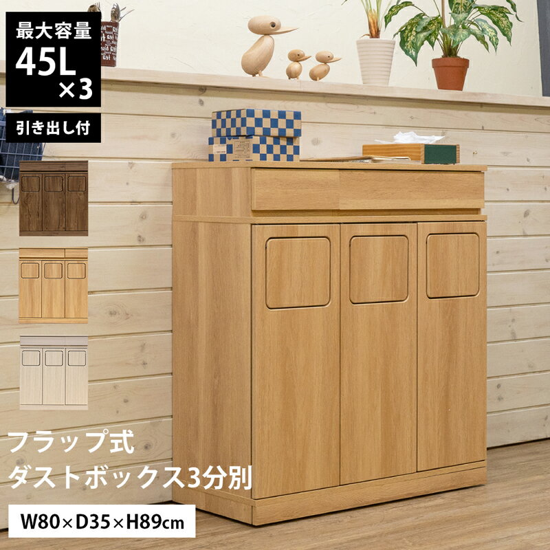 ゴミ箱 ダストボックス 引き出し付き 扉収納 45L×3分別 幅80cm