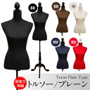 【お買物マラソン連動企画!5%OFFクーポン】訳あり トルソー プレーン マネキン 女性 無地 手芸用品 ワケアリ【送料無料】【アウトレット】