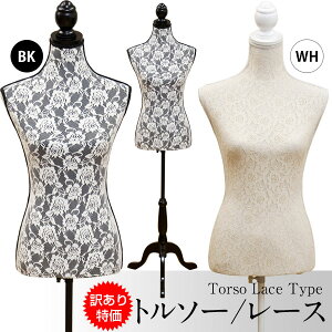 訳ありトルソーレースマネキン女性無地手芸用品ワケアリ【ダイニング/テーブル専門店】【アウトレット】10P02jun13【10】【10P04Aug13】