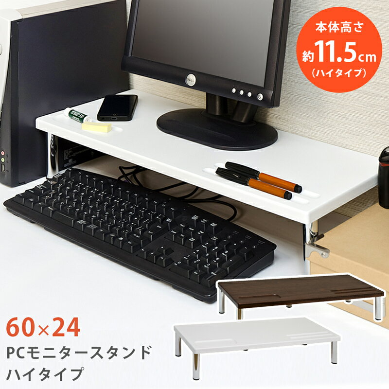 【5%クーポン】モニター台 モニタースタンド モニターテーブル オフィス収納 ラック 机上用 机上ラック PCモニタースタンドハイタイプ60cm[送料無料]テレワーク 在宅ワーク モニター台 パソコン台 高さ11.5cm 机上台 モニター用 ディスプレイ台 卓上 木目柄 ホワイト 白