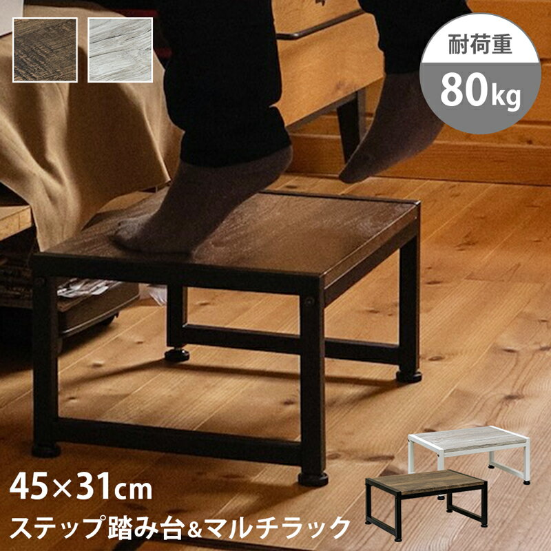 【5%クーポン】踏み台 1段 ステップ 踏台 マルチラック 机上ラック 収納 机上棚 玄関スツール 高さ20cm スチール 玄関踏み台 シューズラック 子ども キッズ 洗面台 キッチン お子様用補助ステ…