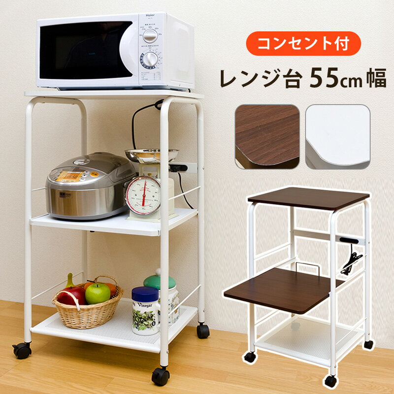 【クーポン有】キッチンワゴン キッチン収納 ワゴン キャスター付き 炊飯器 台 のせ台 トースター収納家具 レンジ台コンセント付レンジ台 キャスター付 ワゴン[送料無料]テレワーク 在宅ワーク キッチン ラック レンジ台 キッチンラック 収納 ロータイプ 低め 幅55 55cm