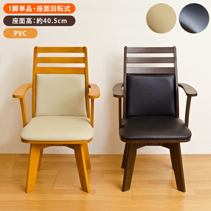 楽天家具の達人 SELECT FURNITURE【5％クーポン】ダイニングチェア 肘付き 回転 ダイニングチェア 背もたれ 木製 椅子 イス チェアBENSONダイニングチェア 1脚 合成皮革 シンプル 天然木 おしゃれ ダイニング チェア チェアー ハイバック ハイバックチェア 肘掛 肘あり 食卓椅子BENSON