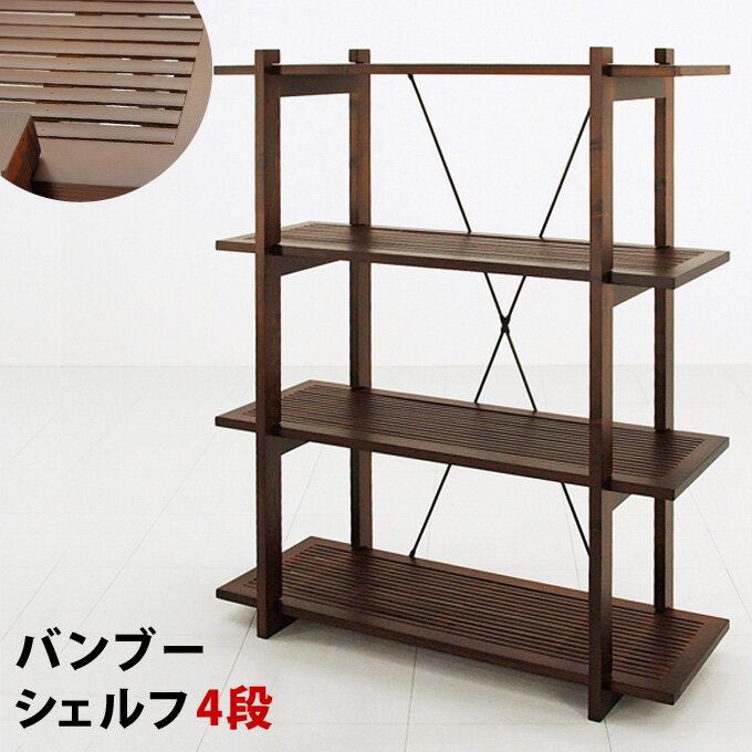 [今すぐ使える割引クーポン発行中]棚 ラック シェルフ 観葉植物用棚 多目的棚 多目的台 木製収納台 家具 訳あり家具 アジアン バンブーシェルフ　4段棚 収納家具 [送料無料]