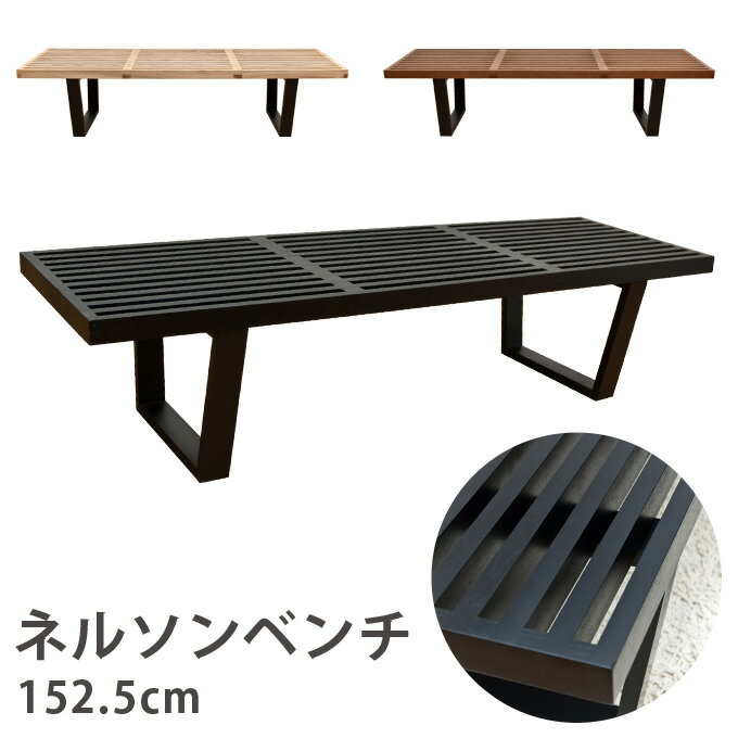 [今すぐ使える割引クーポン発行中]西濃運輸ベンチ 木製ベンチ 長椅子 チェア 腰掛け ネルソンベンチテーブル ローテーブル センターテーブル デザイナーズ家具 ジョージネルソン・ネルソンベンチ152、5cm[送料無料]