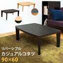 【今すぐ使える割引クーポン発行中】こたつ こたつテーブル 快...