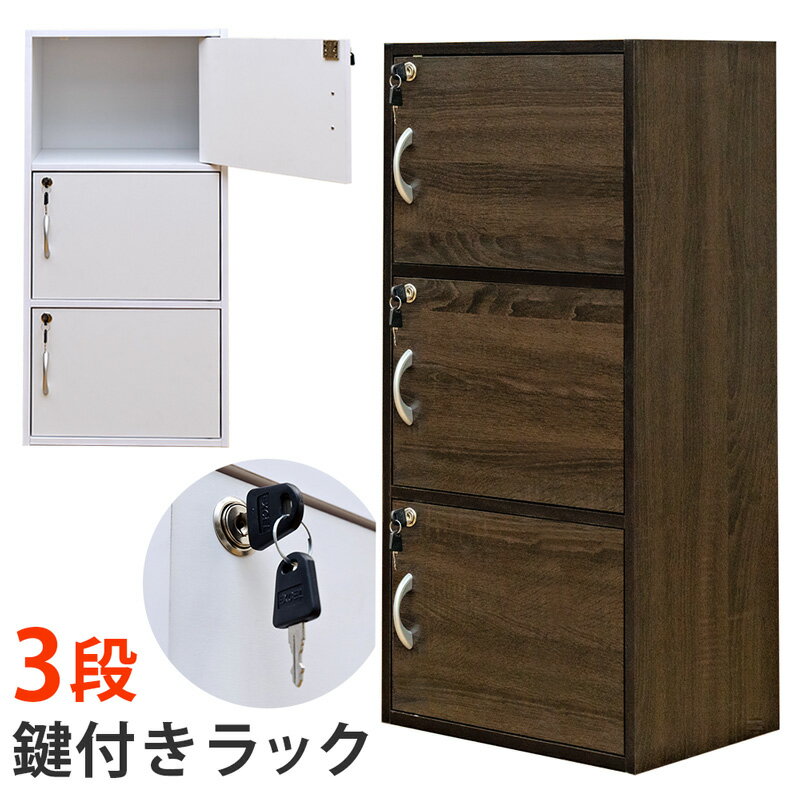 【クーポン有】カラーボックス 収納ボックス 扉付き 鍵付き カラーボックス カギ付 収納 CD DVD 収納 整理整頓 CDラック DVDラック カラーBOX 扉付き 鍵付きラック3段本棚 カギ付 キャビネット 鍵 3段ラック 収納棚 B5 ウォールナット ホワイト 白 カラボ 3段のサムネイル