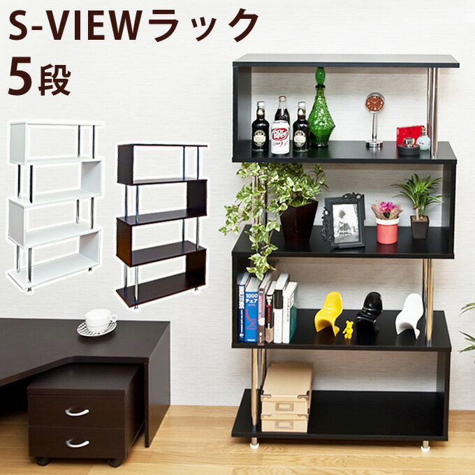 [今すぐ使える割引クーポン発行中]シェルフ 棚 ラック 収納 S-VIEWラック5段（3色）多目的ラック　フリーラック　オープンラック　棚[送料無料]テレワーク 在宅ワーク