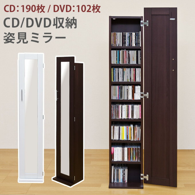 [今すぐ使える割引クーポン発行中]西濃運輸ミラー 収納 姿見 　CD・DVD・オーディオ収納　DVDラック CD/DVD収納姿見ミラー 本収納 コミック収納 本棚 ドレッサー・鏡台　姿見ドレッサー ミラー[送料無料]