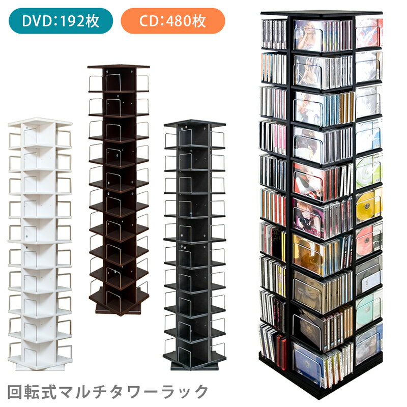 【5%クーポン】収納 ラック CDケース 回転 ラック 大容量回転式マルチタワーラック CD・DVD ...