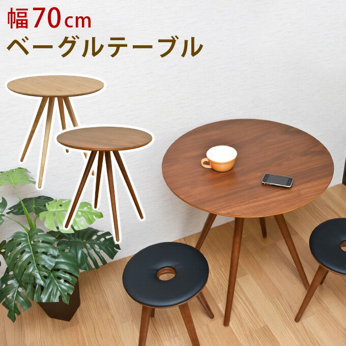 【今すぐ使える割引クーポン発行中】テーブル プライウッドテーブル 天然木 木製テーブル カフェテーブル スタイルテーブル ベーグルテーブル70cm 円形テーブル 丸型テーブル コーヒーテーブル ダイニングテーブル【送料無料】