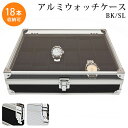 【今すぐ使える割引クーポン発行中】腕時計 ケース アルミ製 ...