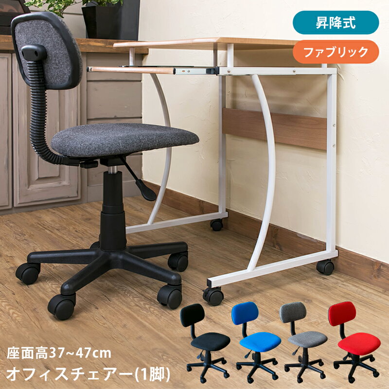 楽天家具の達人 SELECT FURNITURE【5％クーポン】デスクチェア チェア イス 椅子 オフィスチェアー パソコンチェア いす PCチェア 昇降式 キャスター付き 簡易チェア とりあえずチェア オフィス パソコン 仮 仕事 仕事用 在宅ワーク 在宅勤務 よくあるタイプの椅子 定番チェア