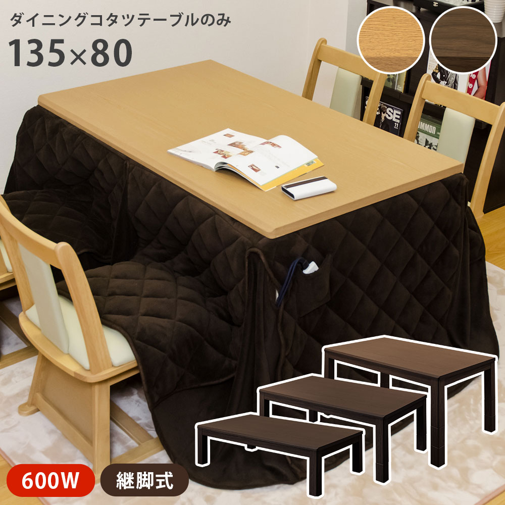 【5%OFFクーポン】ダイニングこたつ　こたつテーブルのみ 3段階継脚ダイニングコタツ 長方形 高脚135×80cm ワイド 高さ調節 コタツ 手元コントローラー テーブル 木製 ダイニングこたつ 椅子式 座卓 こたつテーブル コタツテーブル 継脚 継ぎ脚 継ぎ足 継ぎ足し 佐川のサムネイル