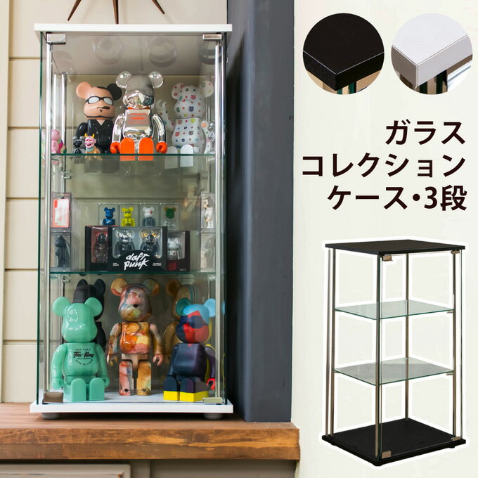 SALE開催中 ガラス飾り棚 3段 ショーケース コレクションケース 収納棚