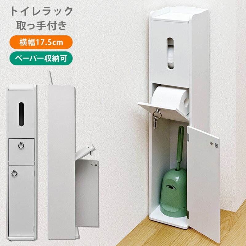 【5%OFFクーポン】トイレラック スリム コーナー ラック トイレ収納 収納ラック トイレットペーパーホルダー 省スペース スリム 薄型 トイレコーナー棚 取っ手付[送料無料]