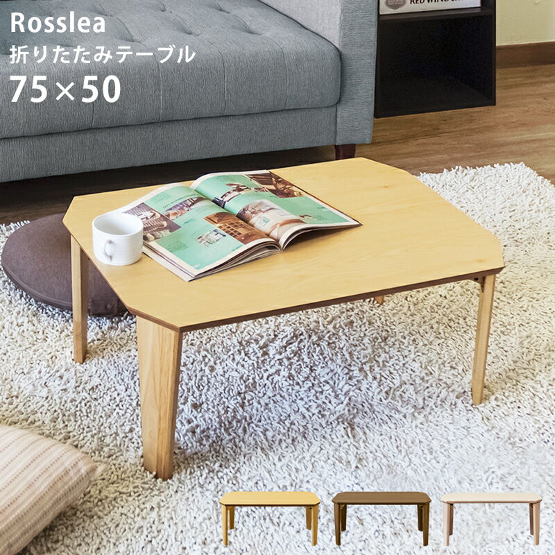 【クーポン有】折りたたみテーブル ローテーブル センターテーブル ちゃぶ台 座卓 幅75cm 座卓 木製折畳みテーブル アッシュ ウォールナット 折脚テーブル 75×50 完成品 北欧 Rosslea天然木 テーブル ロー 折りたたみ 折り畳み 脚折れ 折れ脚テーブル 木目 おしゃれのサムネイル