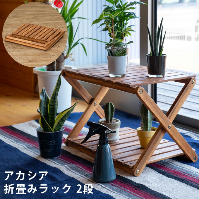 [割引クーポン発行中] 折りたたみ ラック テーブル 置台 収納 アカシア ガーデンファニチャー 2段収納棚 アカシア折り畳みラック2段 マルチラック 木製バルコニー 飾り台 ガーデニング アウトドア用品 天然木 [送料無料]テレワーク 在宅ワーク