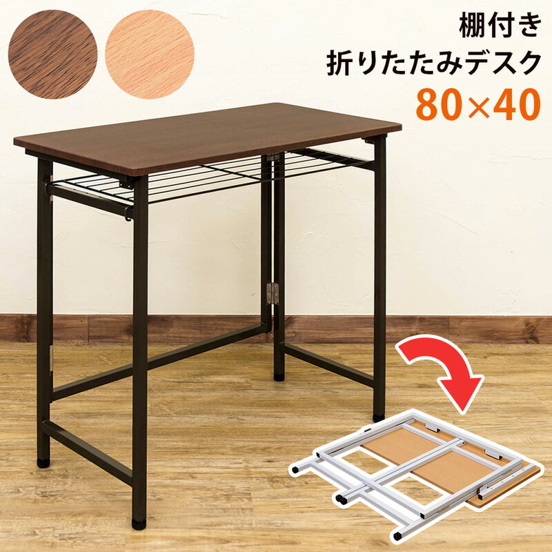 [今すぐ使える割引クーポン発行中]折りたたみデスク 折りたたみテーブル 棚付 折りたたみ式 幅80cm フォールディングデスク 棚付折りたたみデスク 80cm×40cm シンプルデスク パソコンデスク テーブル[送料無料]西濃運輸テレワーク 在宅ワーク