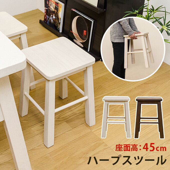 [今すぐ使える割引クーポン発行中]スツール 木製スツール 北欧 スツール 木製 木製チェア 椅子 ハープスツール 座面高45cm
