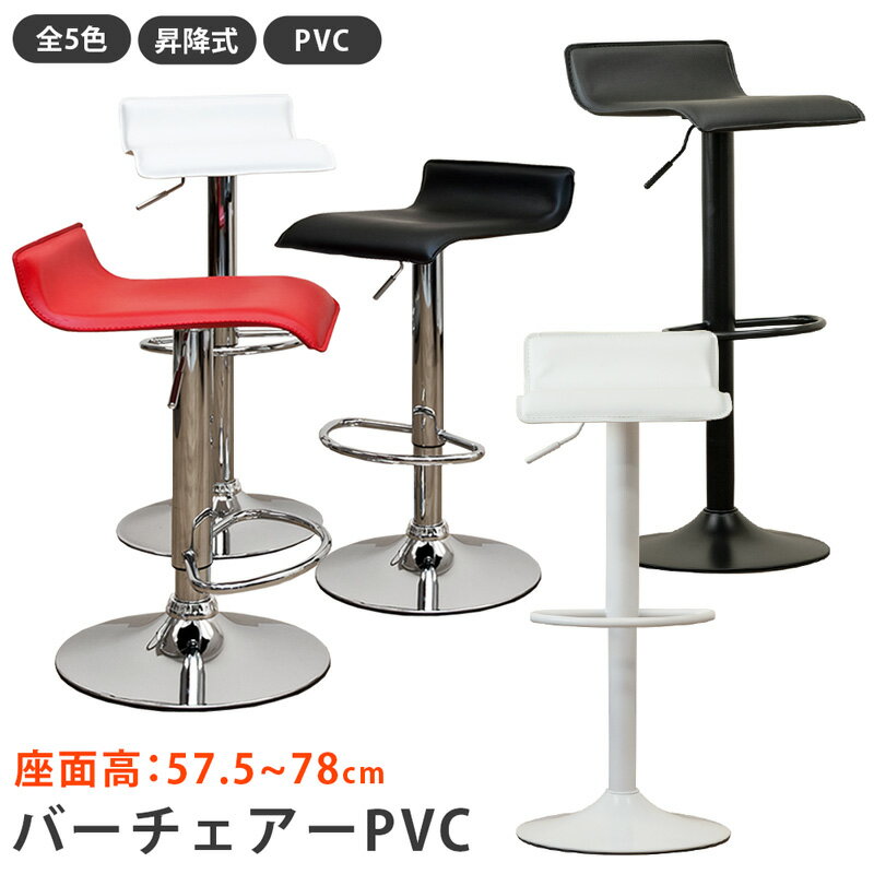 【5%クーポン】カウンターチェア 昇降式バーチェア　チェア　昇降式カウンターチェア PVC スチール 高さ調節 合皮 スチール メッキ ダイニング カウンター チェアー バーチェア バーチェアー 昇降 ハイスツール イス 椅子 いす 回転 スリム シンプル おしゃれ 茶色 黒 赤 白