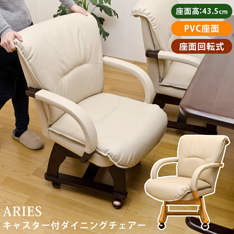 【クーポン有】ダイニングチェア 回転式 座面 背もたれ付き 肘掛け アームレスト 座面回転 イス チェア 木製ダイニングチェア キャスター付ダイニングチェアー ダイニング チェアー 椅子 イス ふかふか 回転 肘掛け椅子 ひじ掛け椅子 肘付き 高齢者 立ち上がり ARIES 佐川のサムネイル