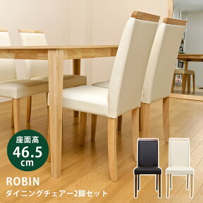 【5%クーポン】ダイニングチェア ダイニングチェア2脚セット 椅子 チェア 木製チェア ダイニングチェア2脚セット ダイニング チェアー イス いす ダイニング椅子 食卓椅子 2脚 ハイバック ハイバックチェア 木製 PVC 合皮 ナチュラル アイボリー シンプル おしゃれROBIN