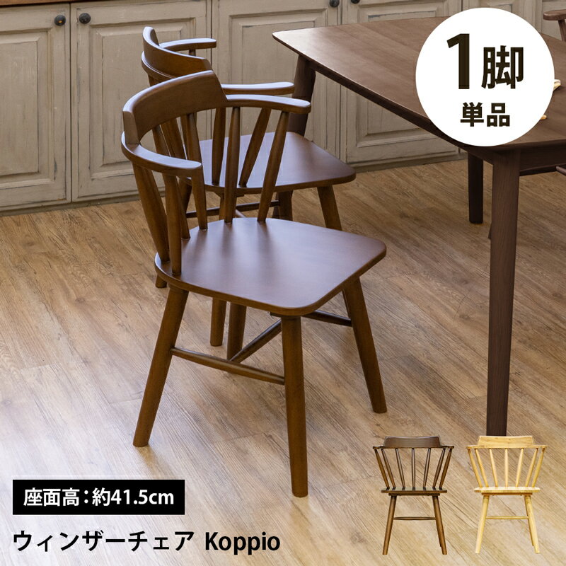 ダイニングチェア 板座 ダイニング チェア 半円背もたれ 1脚単品 木製 椅子 肘付き イス ウィンザーチェア Koppio スリム モダンインテリア シンプル クッション無し 座面 高 約41.5cm 食卓 北欧 おしゃれ ダイニングチェア 肘掛け