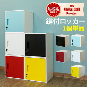 【5%クーポン】キューブボックス 収納ボックス ロッカー カラーボックス CUBE BOX 鍵付きボックス 小物入れ カラーボックス スチールボックス 個人用 ロッカー シンプルBOX リビング収納 オフィス収納キューブBOX鍵付ロッカー[送料無料]