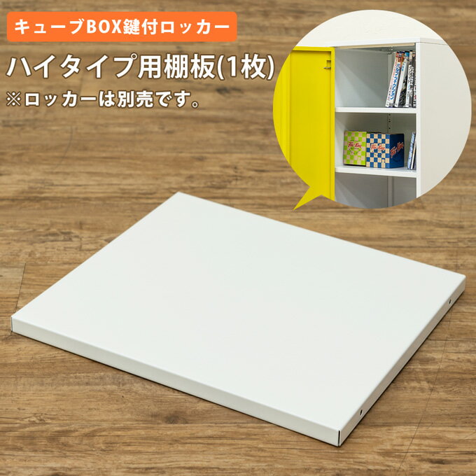 【クーポン有】棚板 収納ボックス カラーボックス 鍵付きロッカー キューブボックス ハイタイプ用棚板 棚板パーツのみ 追加用棚板 CUBE BOX 鍵付ボックス 小物入れ スチール製 個人用ロッカー リビング収納 DIY 棚だけテレワーク 在宅ワーク ロッカー用 ロッカー棚板 白