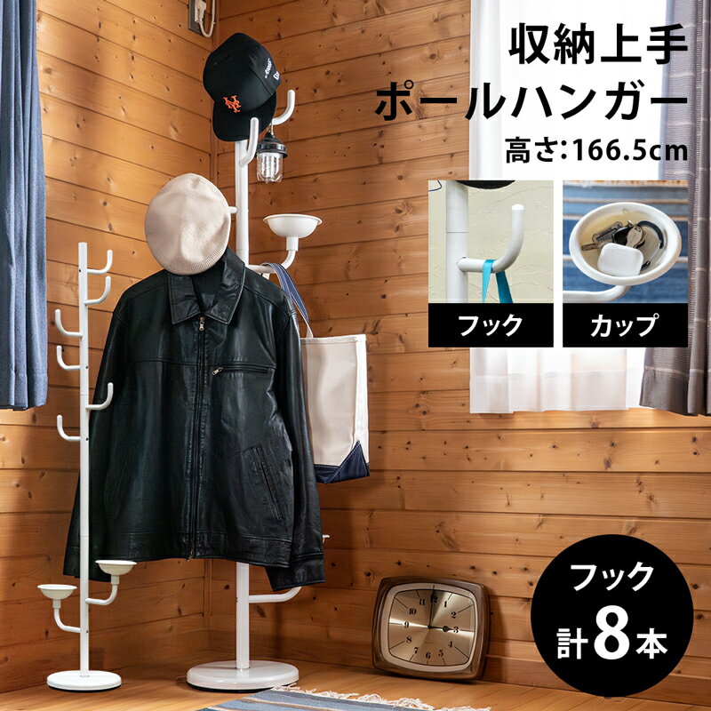 [5%OFFクーポン] ポールハンガー コートハンガー ハンガーラック スチール製 枝6本 小物カッ