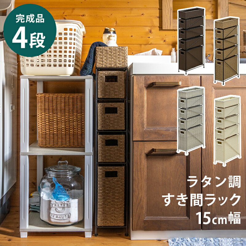楽天市場】すきま収納 15cm ラタンの通販 楽天市場】すきま収納 15cm ラタンの通販