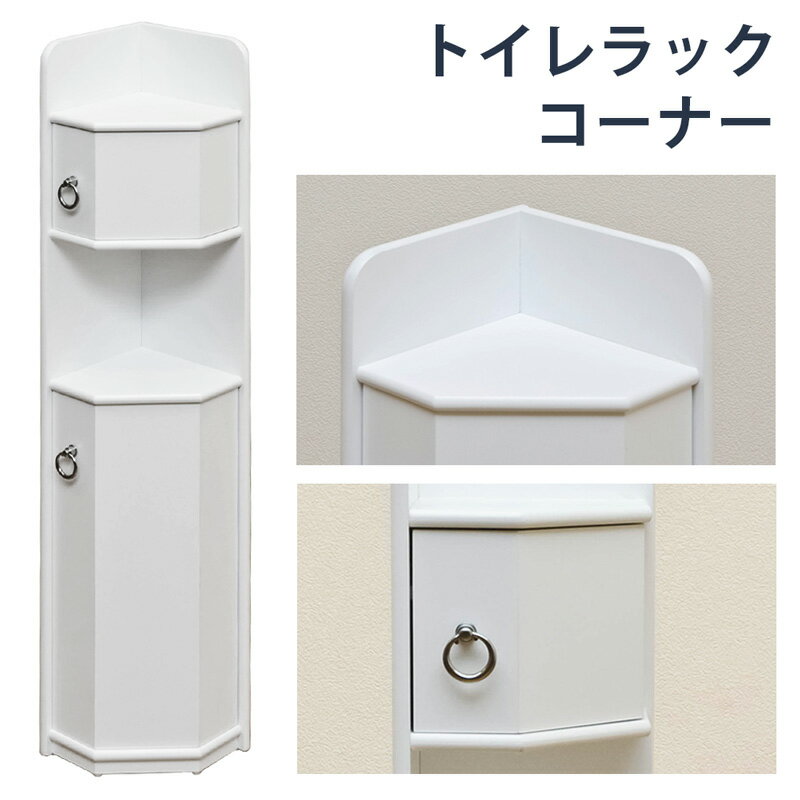 【5%クーポン】トイレラック スリム コーナー ラック トイレ トイレ 収納 トイレ 棚 トイレ収納ラック トイレットペーパーホルダー トイレ 収納 薄型 トイレ三角コーナー棚 三角コーナー 棚 扉付き 無地 ホワイト[送料無料]テレワーク 在宅ワーク コーナーラック 収納棚 白