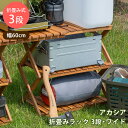 【5%クーポン】アウトドアー 置台 収納キャンプ生活 BBQ 棚 木製棚 ラック 折りたたみ棚 ワイドラック マルチラック ガーデンファニチャー 収納棚 アカシア折り畳みラック3段 観葉植物 飾り台 …