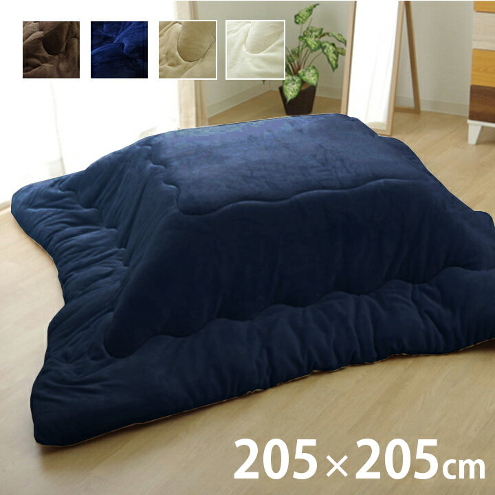 [5%OFFクーポン] こたつ布団 205×205cm 正方形 ふっくら ふわふわ 抗菌防臭 リバー