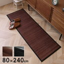 5%OFFクーポン有【IKM】竹 敷物 マット 無地 糸なしタイプ 自然素材 丈夫 ひんやり 約80×240cm