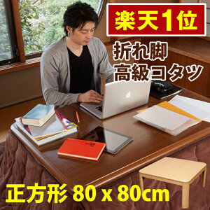 折りたたみこたつ 折れ脚こたつ こたつテーブル/折りたたみ便利こたつ 折脚 快適暖房こたつ コタツ 継脚式 80幅正方形　天然木　こたつテーブル 折りたたみ