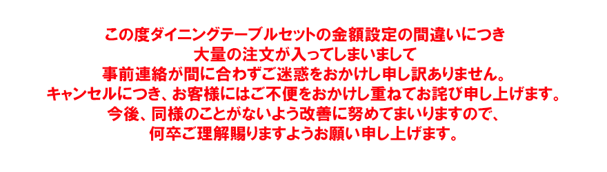 この度の金額設定の間違いにつき大量の注文が入ってしまいまして事前連絡が間に合わずご迷惑をおかけし申し訳ありません。キャンセルにつき、お客様にはご不便をおかけし重ねてお詫び申し上げます。のサムネイル