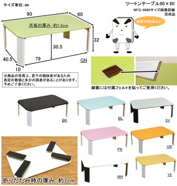 【今すぐ使える割引クーポン発行中】テーブル 折りたたみ ローテーブル 折りたたみテーブル センターテーブル コーヒーテーブル 折り畳みテーブル【ツートンローテーブル・90x60cm カラバリ7色】【送料無料】