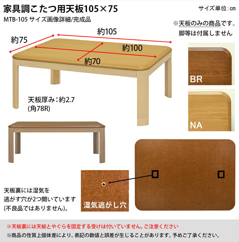 [割引クーポン発行中] こたつ 天板のみ テーブル 105cm こたつ天板 交換用 オーク柄 木目調家具調こたつ用天板 105x75 長方形 UV塗装 角丸こたつテーブル おしゃれ 炬燵 火燵西濃運輸