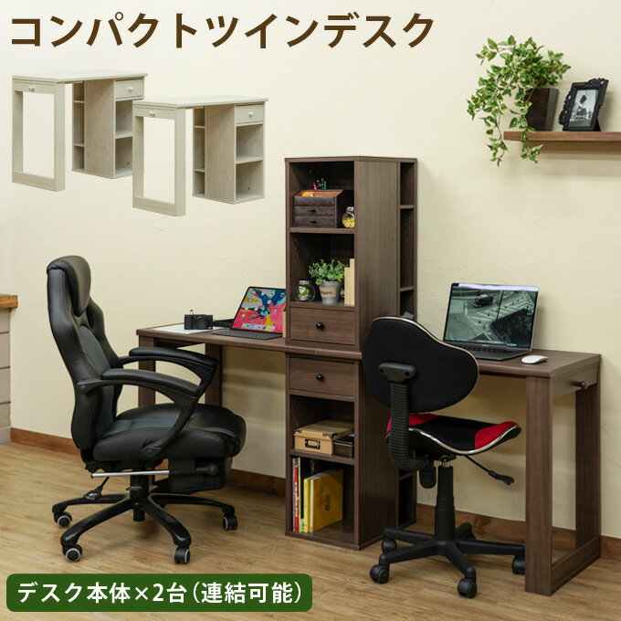 【5%クーポン】デスク パソコンデスク 2台セット 学習机 木製テーブル コンパクトツインデスク 幅90cm×45cm 組み換え自由 省スペース 引出し 収納 可動棚 ラック ユニットデスク オフィス リビング キッズデスク [送料無料] ツインデスク 木目調 スリム 90 90センチ 濃茶 白