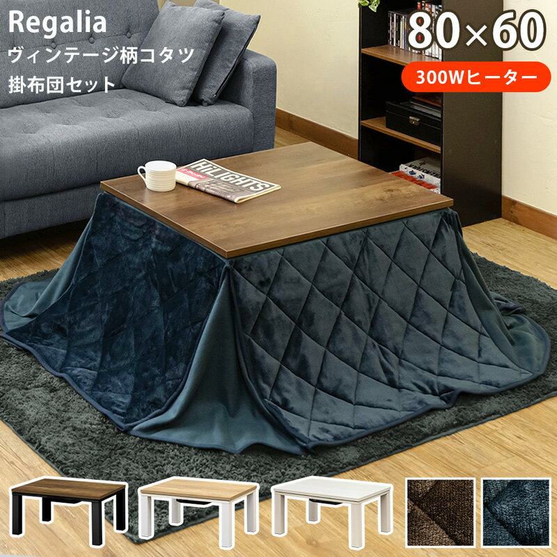 【5%OFFクーポン】ヴィンテージこたつ コタツテーブル セット 掛布団 2点セット 長方形 古い感じ柄 コタツ Regalia+掛布団セット80×60cm 2人掛け 木目柄天板 ロータイプ 300W 石英管ヒーター 座卓 炬燵インダストリアル アンティーク レトロ風 こたつRegaliaのサムネイル