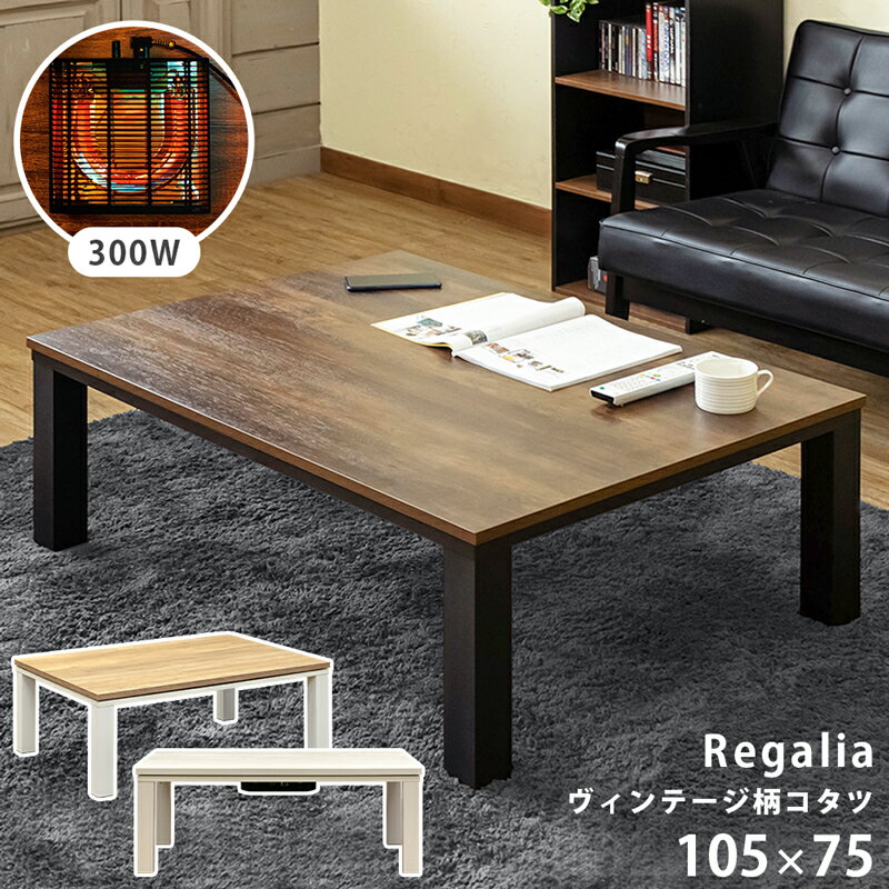 【5%クーポン】こたつ コタツ コタツテーブル こたつテーブル 家具調こたつ 炬燵 火燵 こたつ本体 こたつ長方形 105 × 75cm ヴィンテージ柄 アンティーク レトロ風 Regalia 2人掛け 木目柄天板 ロータイプ 300W 石英管ヒーター テーブル 座卓 Regalia 佐川のサムネイル