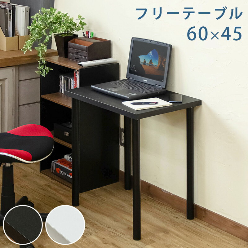 【5 クーポン】デスク パソコンデスク フリーテーブル 60cm 長方形 PCデスク 省スペース ワークデスク シンプルデスク 作業台 机 パソコン机 つくえ テーブル 在宅 テレワーク 幅60cm 奥行45cm 在宅ワーク パソコン スリム シンプル 黒 ブラック 白 ホワイト