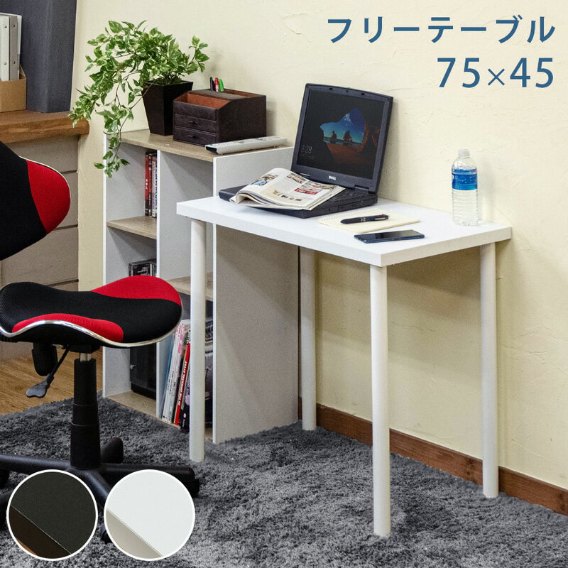 デスク パソコンデスク フリーテーブル 75cm 長方形 PCデスク 省スペース ワークデスク シンプルデスク 作業台 机 パソコン机 つくえ テーブル 在宅 テレワーク 幅75cm 奥行45cm 在宅ワーク パソコン スリム シンプル 黒 ブラック 白 ホワイト