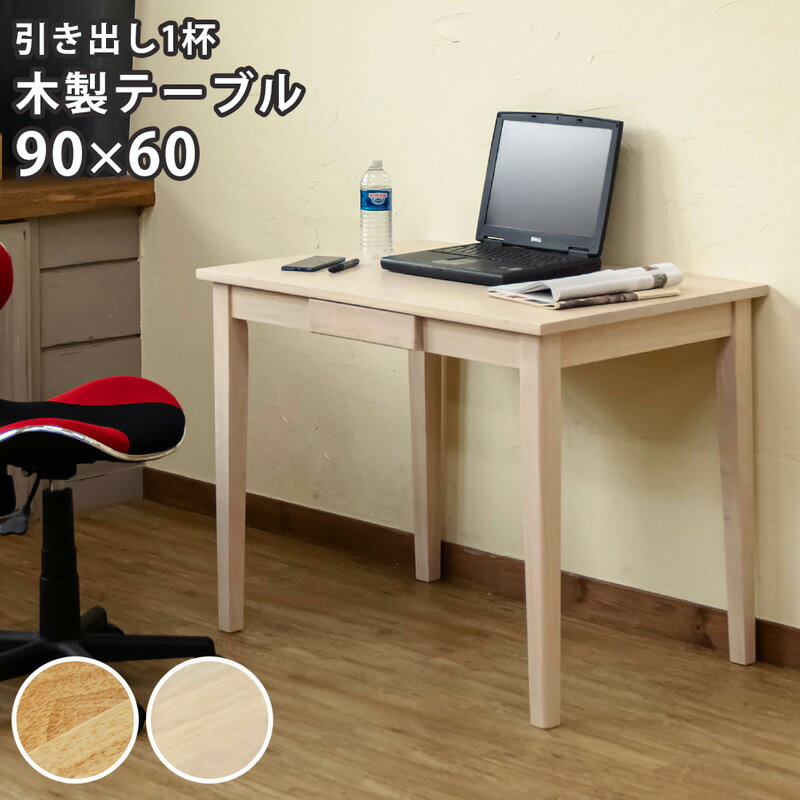 【5%クーポン】デスク パソコンデスク 引き出し付き 学習机 木製デスク 木製テーブル 幅90cm×60cm 引出し テーブル　多目的テーブル 引出し付きデスク　テレワーク 在宅ワーク 在宅 ワークデスク パソコン PCデスク 机 木製 奥行き60cm シンプル 佐川