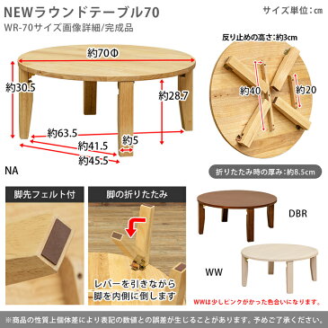 [今すぐ使える割引クーポン発行中]ちゃぶ台 ローテーブル 座卓 円卓 丸型 テーブル 折りたたみテーブル シンプルテーブル 丸形テーブル NEWラウンドテーブル70cm 丸テーブル おしゃれ 完成品[送料無料]